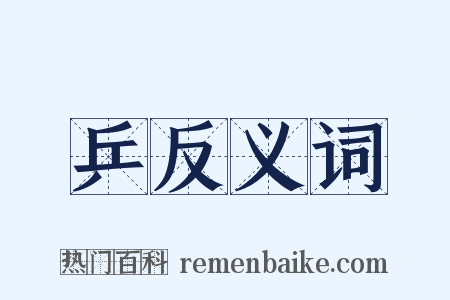 乒反义词是什么意思的图片